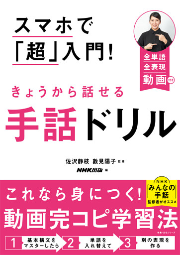 スマホで「超」入門！　きょうから話せる手話ドリル