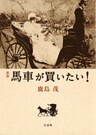 [新版]　馬車が買いたい！