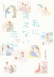 私に見えない恋心 　STORIAダッシュ連載版Vol.９