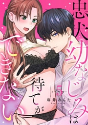 忠犬幼なじみは待てができない stay.5《カノンミア》