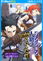 【ダンジョン】人助けしたら、知らんとこでバズってた件【実況】(話売り)　#13