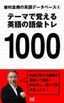 岩村圭南の英語データベース６　テーマで覚える英語の語彙トレ1000