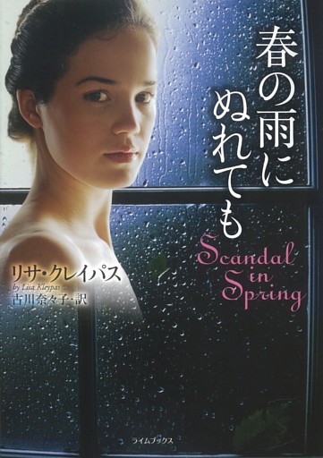 春の雨にぬれても