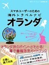 【海外でパケ死しないお得なWi-Fiクーポン付き】 スマホユーザーのための海外トラベルナビ　オランダ