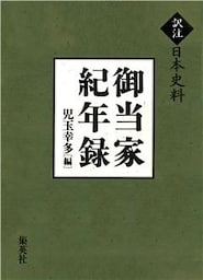 【訳注日本史料】御当家紀年録