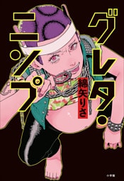 グレタ・ニンプ