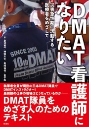 ＤＭＡＴ看護師になりたい