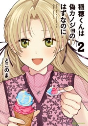 稲穂くんは偽カノジョのはずなのに２【電子書店共通特典イラスト付】