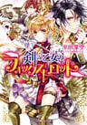 剣の乙女のフォックストロット