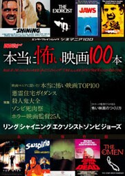 シネマニア100 本当に怖い映画100本