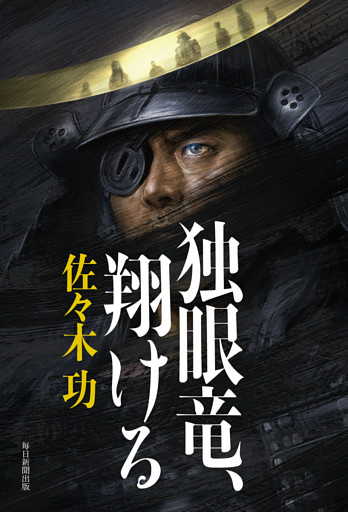 独眼竜、翔ける