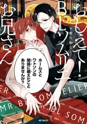 おしえて！ ＢＬソムリエお兄さん ３