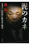 泥のカネ　裏金王・水谷功と権力者の饗宴