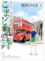 こまどりの詩 ４ビューティーレジェンド四代記