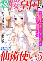 翠桜皇国の仙術使い５　一週間限定の種付けハーレム旅行を延長しちゃいけませんか？