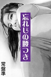 忘れじの腰つき