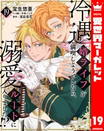 冷遇婿ライフを満喫しようとしたら、溺愛ルートに入りました！？ 19