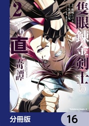 隻眼錬金剣士のやり直し奇譚【分冊版】　16
