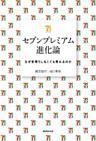 セブンプレミアム進化論
