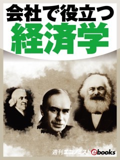 会社で役立つ経済学