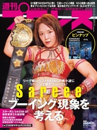 週刊プロレス 2025年9月10日号