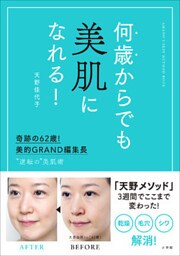 何歳からでも美肌になれる！～奇跡の６２歳！美的ＧＲＡＮＤ編集長　“逆転の”美肌術～