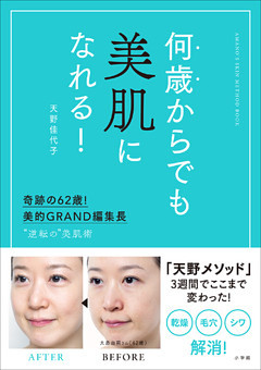 何歳からでも美肌になれる！～奇跡の６２歳！美的ＧＲＡＮＤ編集長　“逆転の”美肌術～
