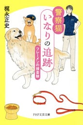 警察猫いなりの追跡