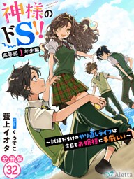 【分冊版】神様のドＳ！！～試練だらけのやり直しライフは今日もお嬢様に手厳しい～（３２）