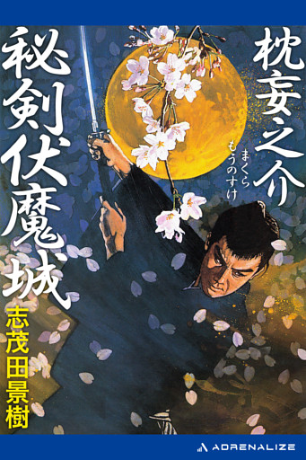 枕妄之介　秘剣伏魔城