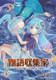 物語収集家5巻