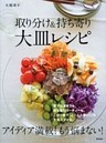 取り分け&持ち寄り 大皿レシピ