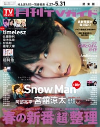 月刊TVガイド 2026年 6月号 関東版