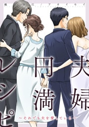 夫婦円満レシピ～それでも夫を愛している～ 分冊版 76