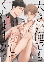 大きい俺でも愛してくれますか？６