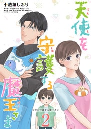 天使を守護する魔王さま　単行本版 2巻