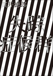 失踪症候群 <新装版>