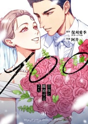 100日後に離婚する2人【合本版】 1
