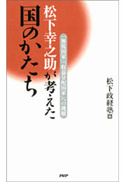 松下幸之助が考えた国のかたち