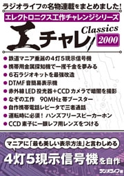 エレクトロニクス工作チャレンジシリーズ CLASSICS 2000