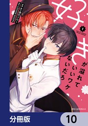 好きが溢れていいワケないだろ【分冊版】　10