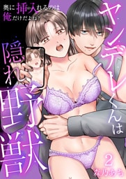 ヤンデレくんは隠れ野獣～奥に挿入（はい）れるのは俺だけだよね？～【単話版】 2
