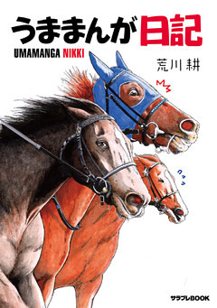 うままんが日記