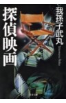 探偵映画