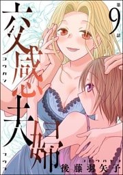 交感夫婦（分冊版）　【第9話】