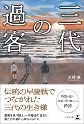 三代の過客