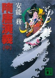 隋唐演義（中）