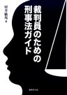 裁判員のための刑事法ガイド