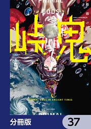 峠鬼【分冊版】　37