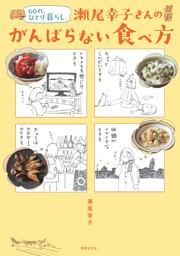 60代、ひとり暮らし。瀬尾幸子さんのがんばらない食べ方 表紙